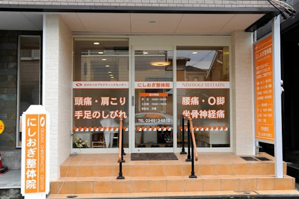にしおぎ整体院(ニシオギセイタイイン)