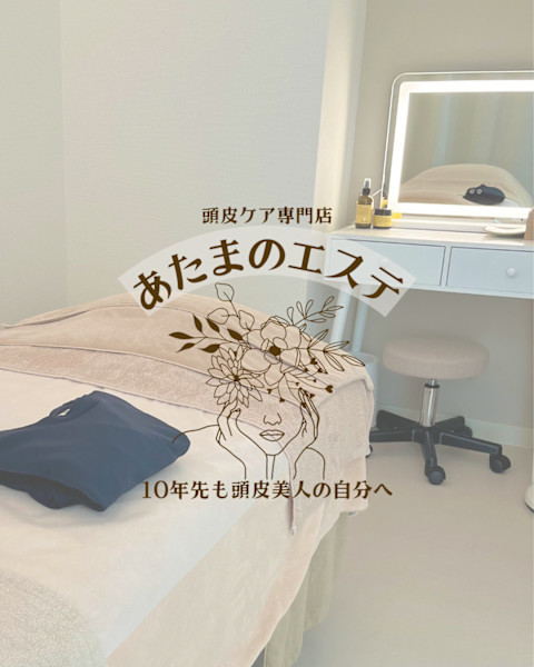 頭皮ケア専門店あたまのエステ(トウヒケアセンモンテンアタマノエステ)
