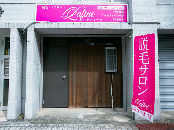 脱毛エステサロン Lafine【ラフィーヌ】(ダツモウエステサロン ラフィーヌ)