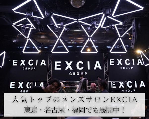 メンズ縮毛矯正サロン EXCIA 名古屋店(メンズシュクモウキョウセイサロン エクシア ナゴヤテン)