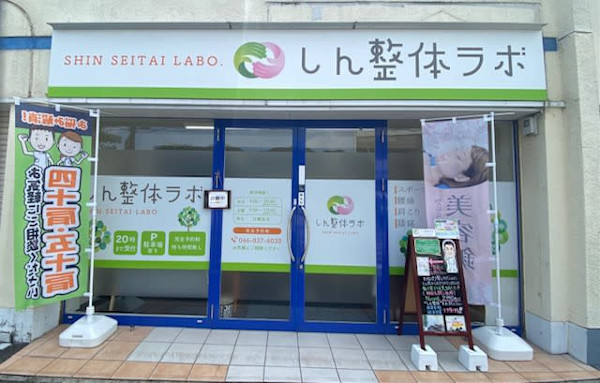 腰痛整体 しん整体ラボ 横須賀院(ヨウツウセイタイ シンセイタイラボ ヨコスカイン)