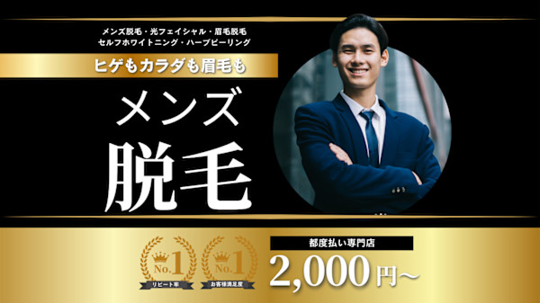 メンズ脱毛NEXT+梅田店(メンズダツモウネクストプラスウメダテン)