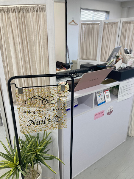 プライベートサロンNail’s愛(プライベートサロン ネイルズアイ)