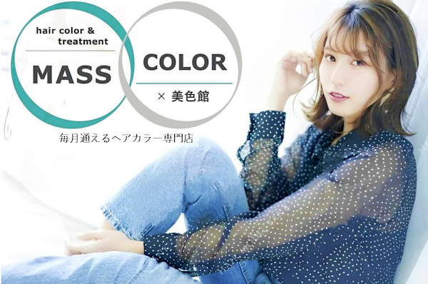 MASS COLOR髪質改善トリートメント大阪by美色館【マッスカラー】(マッスカラーカミシツカイゼントリートメントオオサカバイビショクカン)