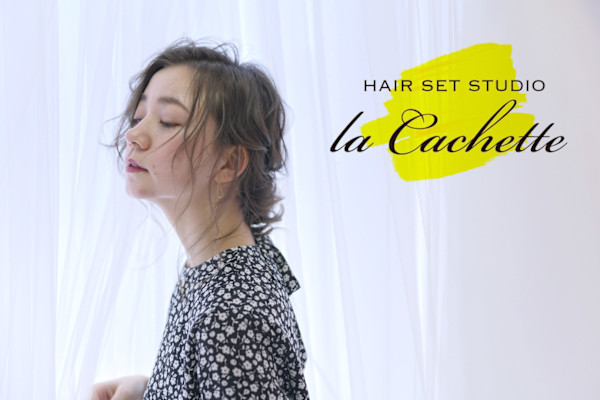 HAIR SET STUDIO la cachette【ヘアセットスタジオ ラ カシェット】(ヘアセットスタジオ ラ カシェット)