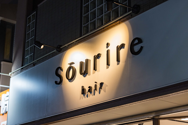 半個室型美容室 Sourire 久留米花畑店(ハンコシツガタビヨウシツ スーリール クルメハナバタケテン)