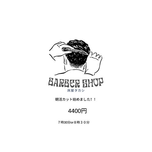 床屋タカシ(トコヤタカシ)
