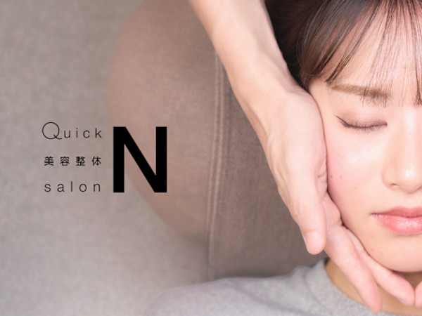 小顔矯正・骨盤矯正 Quick 美容整体 salon N(コガオキョウセイ コツバンキョウセイ クイック ビヨウセイタイ サロン エヌ)
