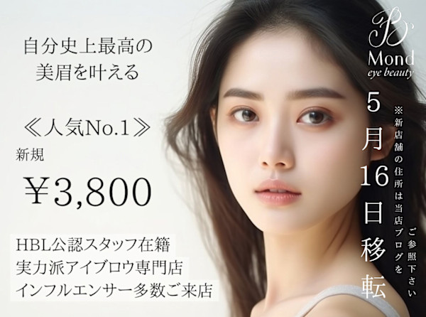 アイブロウ眉毛サロン Mond 新宿三丁目店【まゆげ専門店】(アイブロウマユゲサロン モンド シンジュクサンチョウメテン)