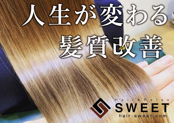 Hair&Relax SWEET(ヘアーアンドリラックススウィート)