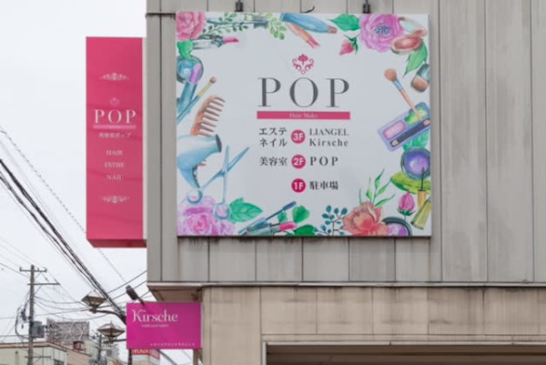 POP(ポップ)