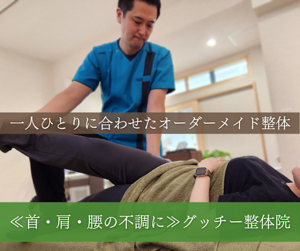 グッチー整体院(グッチーセイタイイン)
