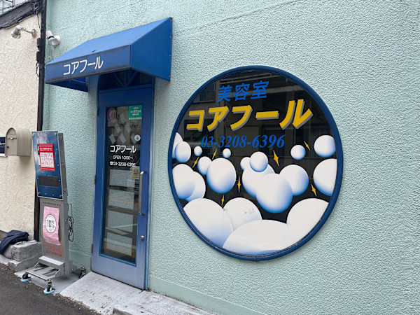 コアフール美容室(コアフールビヨウシツ)
