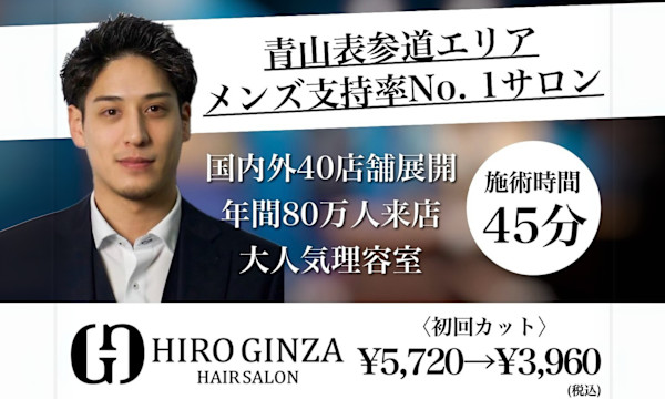 ヒロ銀座ヘアーサロン 青山外苑前表参道店(ヒロギンザヘアーサロンアオヤマガイエンマエオモテサンドウテン)