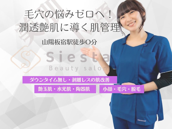 美肌・小顔専門サロン Beauty salon siesta(ビハダ コガオセンモンサロン ビューティーサロンシエスタ)