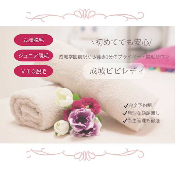 美肌脱毛専門サロン 成城ビビレディ(ビハダダツモウセンモンサロン セイジョウビビレディ)