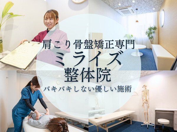 ミライズ整体院 三宮本院(ミライズセイタイイン サンノミヤホンイン)
