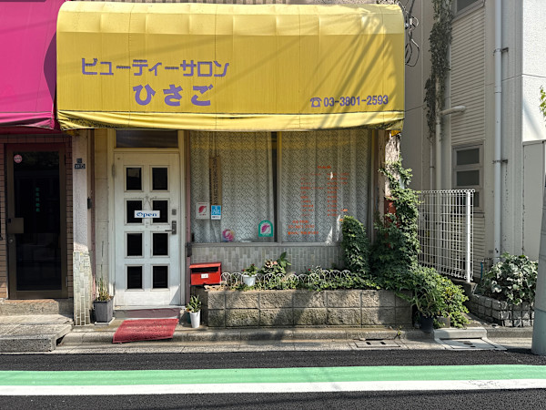 ひさご美容室(ヒサゴビヨウシツ)