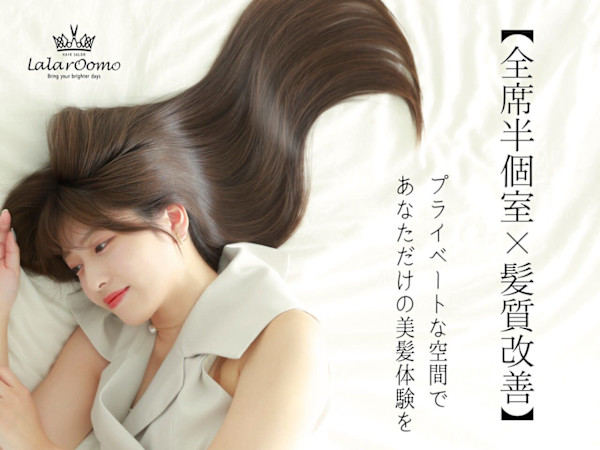 【全席半個室】髪質改善×ヘッドスパLaLarOomo 渋谷公園通り店【ララルーモ】(ララルーモシブヤコウエンドオリテン)