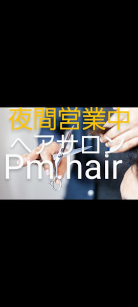 pm hair(ピーエムヘアー)