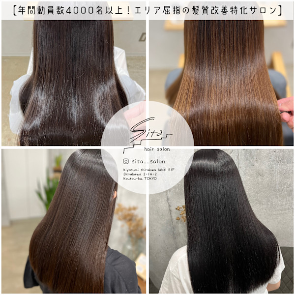 清澄白河 美容室 sita(シタ) 髪質改善 個室サロン(キヨスミシラカワビヨウシツシタカミシツカイゼンコシツサロン)