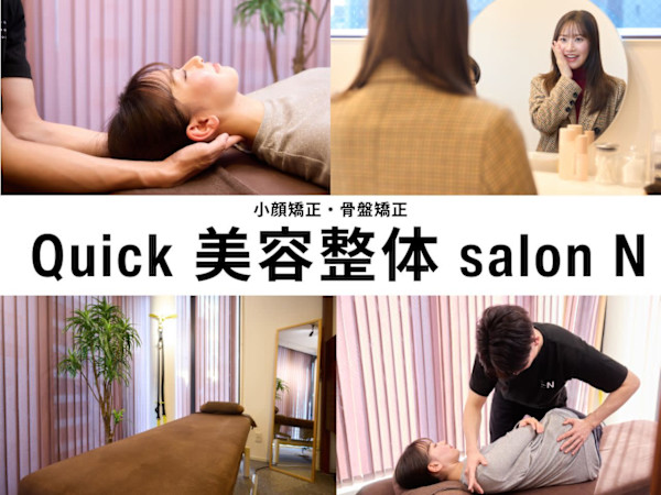 小顔矯正・骨盤矯正 Quick 美容整体 salon N(コガオキョウセイ コツバンキョウセイ クイック ビヨウセイタイ サロン エヌ)
