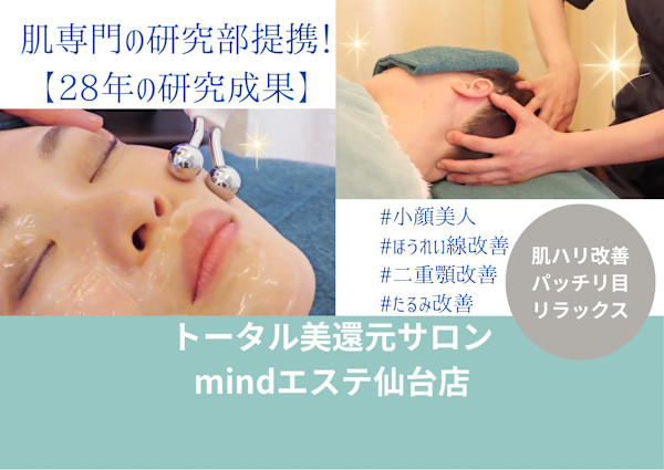 トータル美還元サロン mindエステ仙台店(トータルビカンゲンサロン マインドエステ センダイテン)