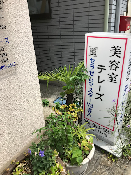 美容室 テレーズ(ビヨウシツテレーズ)