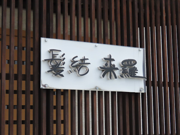 髪結 来羅(カミユイキラ)
