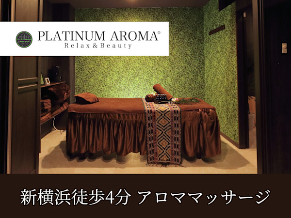 アロマリンパマッサージ&ドライヘッドスパPLATINUM AROMA 新横浜店【プラチナムアロマ】(アロマリンパマッサージアンドドライヘッドスパプラチナムアロマ シンヨコハマテン)