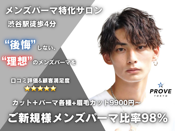 PROVE TOKYO 渋谷  men's メンズパーマ特化サロン(プルーブトウキョウ シブヤ  メンズ メンズパーマトッカサロン)