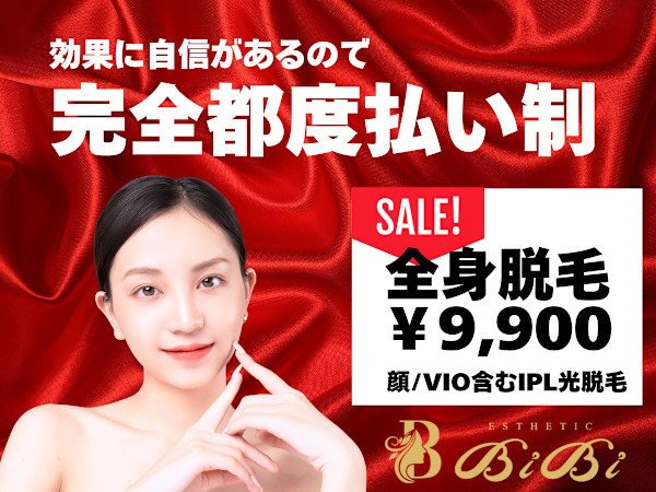 美容電気脱毛＆光脱毛 レディース・メンズ脱毛 エステBiBi 町田店(ビヨウデンキダツモウアンドヒカリダツモウ レディース メンズダツモウ エステビビ マチダテン)