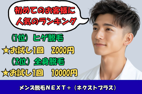 メンズ脱毛NEXT+梅田店(メンズダツモウネクストプラスウメダテン)