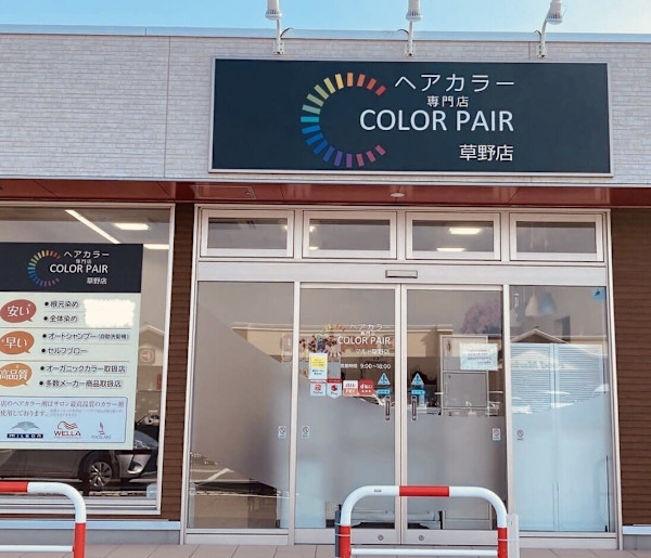 Color-pair 草野店(カラペアクサノテン)
