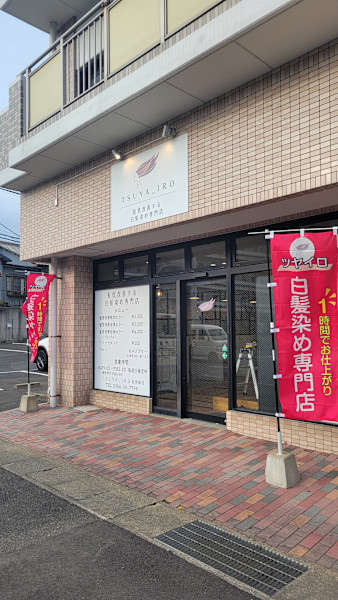 髪質改善する白髪染め専門店 ツヤイロ佐世保店(カミシツカイゼンスルシラガゾメセンモンテン ツヤイロ)