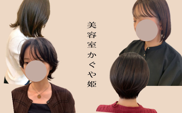 美容室かぐや姫(ビヨウシツカグヤヒメ)
