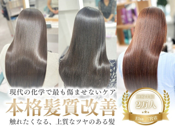 Elsa the beauty 神戸三宮 ～似合わせ＆髪質改善＆酸性縮毛矯正～(エルサ ザ ビューティー)
