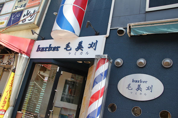 barber 毛美刈(バーバー ケミカル)