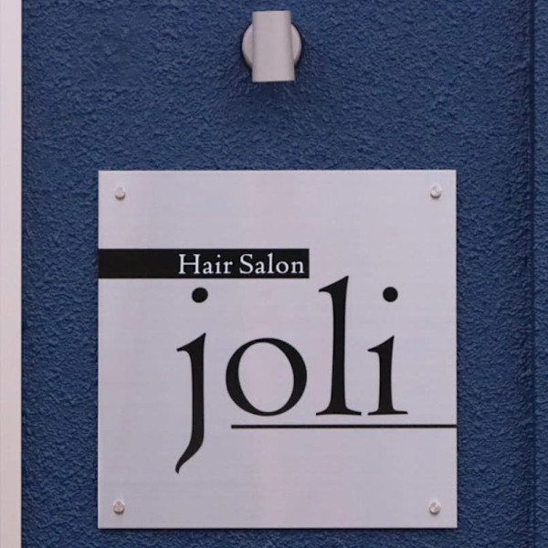 Hair Salon joli(ヘアーサロンジョリィ)