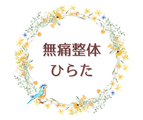 無痛整体 ひらた(ムツウセイタイ　ヒラタ)