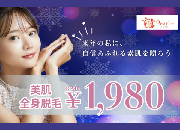 美肌脱毛＆トータルビューティー パールプラス 日田店(ビハダダツモウ トータルビューティー パールプラス ヒタテン)