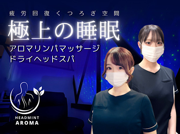 【アロマリンパマッサージ専門店】ヘッドミントアロマ栄東新町店(アロマリンパマッサージセンモンテンヘッドミントアロマサカエトウシンチョウテン)