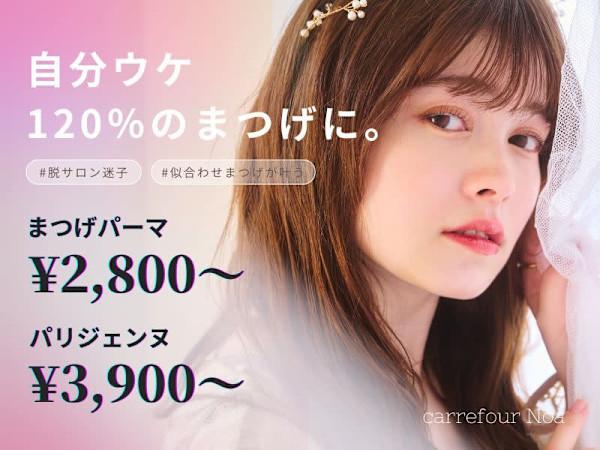 まつげパーマ専門店carrefour Noa上野店 [カルフールノア上野](マツゲパーマセンモンテンカルフールノアウエノテン)