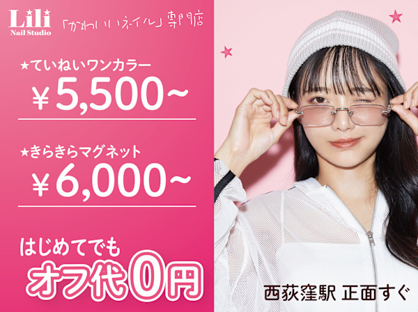 Lili Nail Studio 西荻窪駅前店(リリ ネイル スタジオ ニシオギクボエキマエテン)