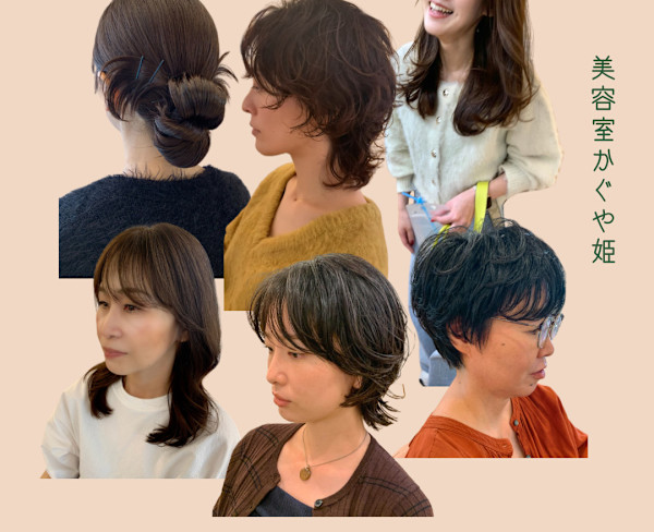 美容室かぐや姫(ビヨウシツカグヤヒメ)