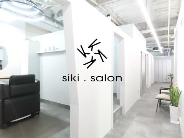 仙台 美容院 siki.salon 髪質改善 完全完結型個室サロン(センダイビヨウインシキサロンカミシツカイゼンカンゼンカンケツガタコシツサロン)