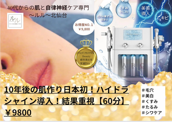 40代からの肌と自律神経ケア専門～ルル～北仙台【毛穴/美白/くすみ/たるみ/シワケア】(ヨンジュウダイカラノハダトジリツシンケイケアセンモンルルキタセンダイケアナビハククスミタルミシワケア)