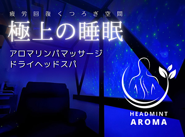 【アロマリンパマッサージ専門店】ヘッドミントアロマ栄東新町店(アロマリンパマッサージセンモンテンヘッドミントアロマサカエトウシンチョウテン)