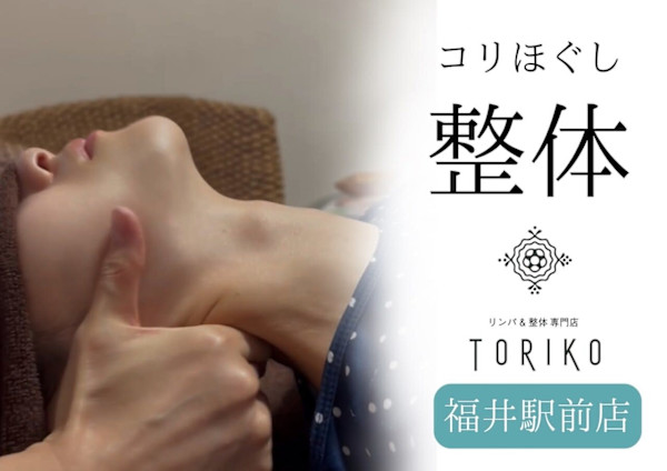 リンパ＆整体専門店TORIKO 福井駅前店(リンパアンドセイタイセンモンテン トリコ フクイエキマエテン)