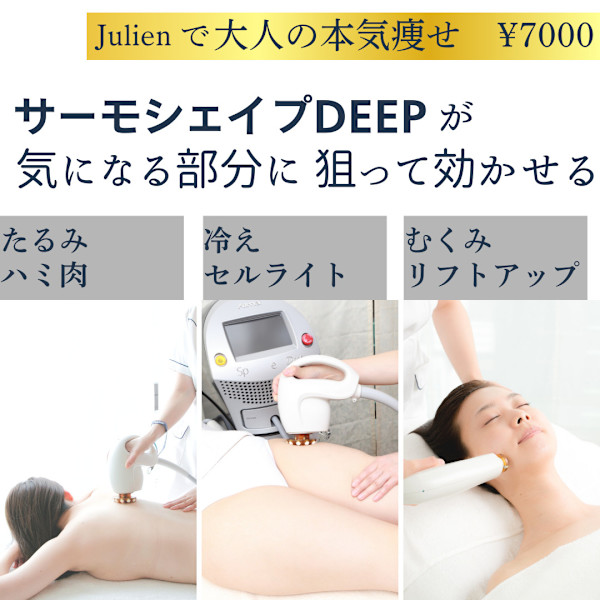 Julien 痩身/脂肪燃焼/美脚/サーモシェイプDeep導入店(ジュリアンソウシンシボウネンショウビキャクサーモシェイプディープドウニュウテン)